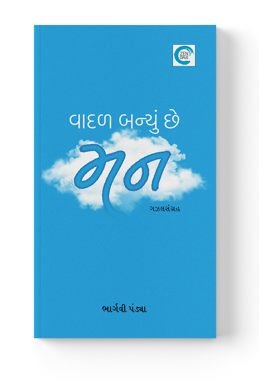 વાદળ બન્યું છે મન